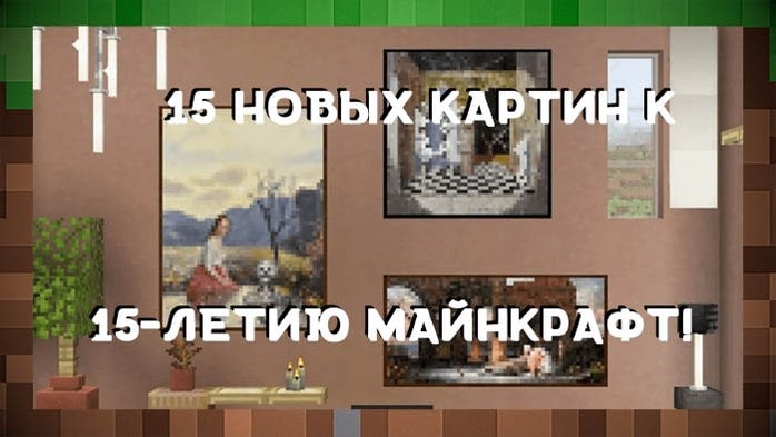 15 новых картин к 15-летию Майнкрафт!